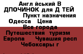 Англійський ВIДПОЧИНОК для ДIТЕЙ 5 STARS › Пункт назначения ­ Одесса › Цена ­ 11 080 - Все города Путешествия, туризм » Европа   . Чувашия респ.,Чебоксары г.